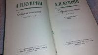 Лот: 7759151. Фото: 2. А. И. Куприн. Собрание сочинений... Литература, книги