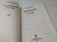 Лот: 17597265. Фото: 2. Литература и зло | Батай Жорж... Общественные и гуманитарные науки