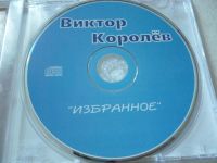 Лот: 11341399. Фото: 3. Виктор Королёв Избранное. Красноярск