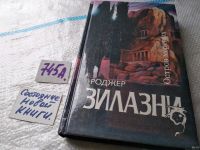 Лот: 6372433. Фото: 12. Остров мертвых, Роджер Желязны...