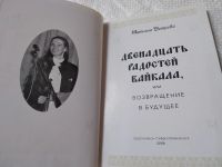 Лот: 19264949. Фото: 3. оз...Двенадцать радостей Байкала... Красноярск