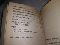 Лот: 18364774. Фото: 9. Все об этикете. Книга о нормах...