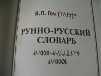 Лот: 13270894. Фото: 2. Рунно-русский словарь. Литература, книги