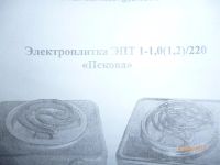 Лот: 3474008. Фото: 3. Электроплита ЭПТ 1-1,0(1,2)/220. Бытовая техника