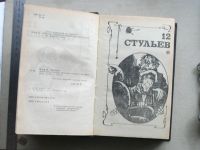 Лот: 18351519. Фото: 5. Книга 12 стульев ; Золотой телёнок...