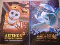 Лот: 5834733. Фото: 3. "Легенды ночных стражей", Кэтрин... Литература, книги