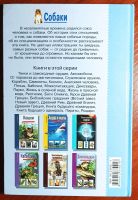 Лот: 19363148. Фото: 2. «Собаки. Школьный путеводитель... Справочная литература