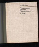 Лот: 20842949. Фото: 14. Строева М. Н.* Режиссерские искания...