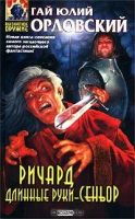 Лот: 3747418. Фото: 2. Гай Юлий Орловский - "Ричард Длинные... Литература, книги