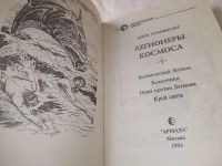 Лот: 18993125. Фото: 3. Уильямсон, Джек Легионеры космоса... Красноярск