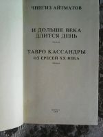 Лот: 11943289. Фото: 2. Чингиз Айтматов. Тавро Кассандры. Литература, книги
