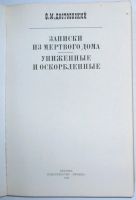 Лот: 20513121. Фото: 2. Записки из мертвого дома. Униженные... Литература, книги