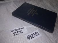 Лот: 4359411. Фото: 4. (1092310)(1092385)Русская Историческая...