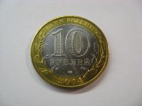 Лот: 6344971. Фото: 4. 10 рублей 2014 года. Тюменская... Красноярск