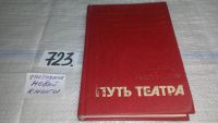 Лот: 7576422. Фото: 4. Путь театра, Марсель Марешаль... Красноярск