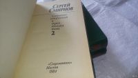 Лот: 16772655. Фото: 2. (209236) Сергей Смирнов. Собрание... Литература, книги