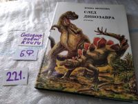 Лот: 9316412. Фото: 12. След динозавра, И.Яковлева, Книга...