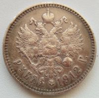 Лот: 9875986. Фото: 2. Один рубль Николай II, 1912 год... Монеты