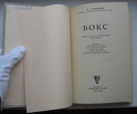 Лот: 20029465. Фото: 3. Градополов К.В. Бокс. 1965 г. Коллекционирование, моделизм