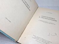 Лот: 25093259. Фото: 2. Oz (4092327) Электроника в океанографии... Литература, книги