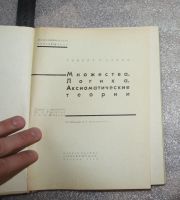 Лот: 21973770. Фото: 2. Роберт Столл. Множества. Логика... Наука и техника