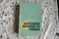 Лот: 7990489. Фото: 2. Учебное пособие"Электроснабжение... Справочная литература