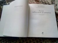 Лот: 19512496. Фото: 5. Атлас тибетской медицины. Свод...