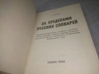 Лот: 25428433. Фото: 3. вб/oz(4092357)Флегон А. За пределами... Литература, книги