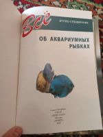 Лот: 21131573. Фото: 2. Атлас-справочник Всё об аквариумных... Дом, сад, досуг