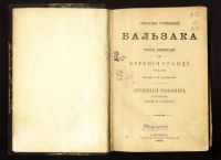 Лот: 20597814. Фото: 2. Бальзак в переводе Ф.М. Достоевского... Антиквариат