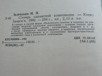 Лот: 7721983. Фото: 10. Книга Словарь шахматной композиции...