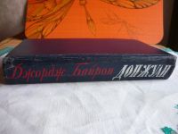 Лот: 17424034. Фото: 2. Дж.Байрон "Дон-Жуан " /перевод... Литература, книги