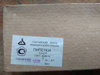 Лот: 18474326. Фото: 2. Пипетки лабораторные 2-2-10,77... Оборудование