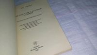 Лот: 10757009. Фото: 2. В. Григорьев, Как работать с научной... Учебники и методическая литература