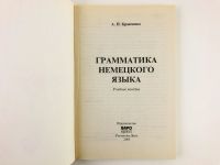 Лот: 23291861. Фото: 2. Грамматика немецкого языка с учетом... Учебники и методическая литература