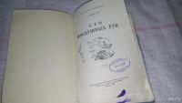 Лот: 8759375. Фото: 2. Сто послушных рук, Дорохов А... Литература, книги