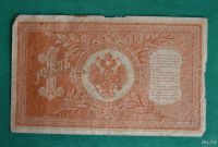 Лот: 12953820. Фото: 2. 1 рубль 1898 (55) Шипов- Титов. Банкноты