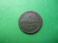 Лот: 18108425. Фото: 3. 1 копейка 1805 г. КМ оригинал. Коллекционирование, моделизм