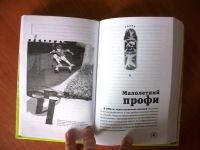 Лот: 5295550. Фото: 4. Книга "Профессия. Скейтер"