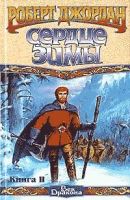 Лот: 7622337. Фото: 2. Роберт Джордан - "Сердце зимы... Литература, книги
