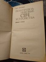 Лот: 25314416. Фото: 2. Хотунцев Полупроводниковые СВЧ... Наука и техника