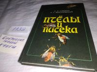 Лот: 5865492. Фото: 16. Oz. Пчелы и пасека. Опыт, советы...