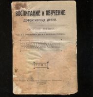 Лот: 21179204. Фото: 2. Воспитание и обучение дефективных... Антиквариат