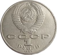 Лот: 21522471. Фото: 2. 1 рубль 1987 «130 лет со дня рождения... Монеты
