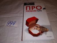 Лот: 15343839. Фото: 2. Про любоFF/ON. Оксана Робски... Литература, книги