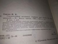 Лот: 18241559. Фото: 5. Н.К.Снитко. Строительная Механика...