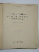 Лот: 19213682. Фото: 2. книга справочник Ельяшкевич телевизионные... Наука и техника