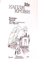 Лот: 19532605. Фото: 3. Асаев Реваз Николаевич - Баллады... Литература, книги