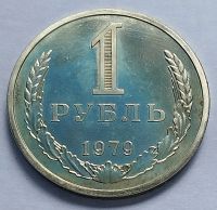 Лот: 19364377. Фото: 7. Монета СССР 1 рубль 1979 год