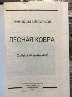 Лот: 17877918. Фото: 2. 4. Детектив «Кобра». Литература, книги